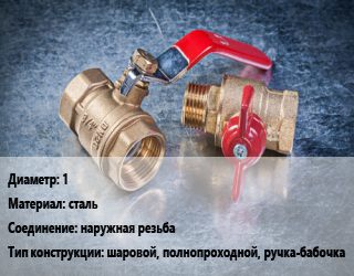 Кран металлический 1 сталь наружная резьба шаровой, полнопроходной, ручка-бабочка, LD, вода, шт цена от 168.48 Тг / шт, где купить, условия доставки в Актау и Мангистауской области
